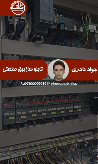 دیپلم تابلو ساز برق صنعتی